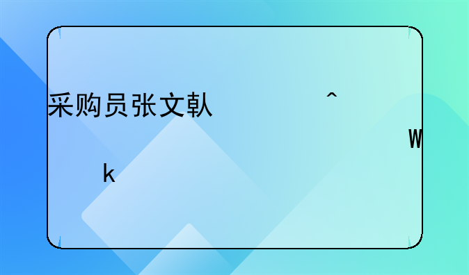 采購(gòu)員張文借差旅費(fèi)500元如何做賬