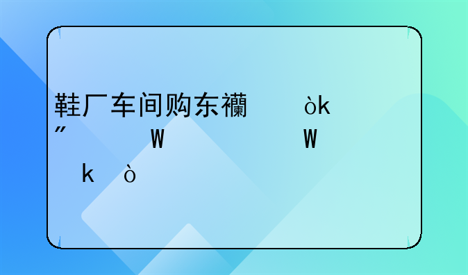 鞋廠車間購東西會計分錄如何做？