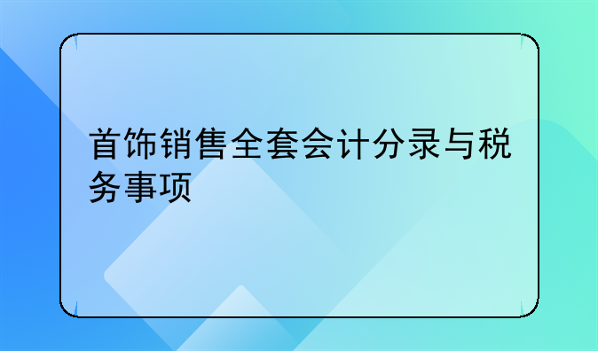 首飾銷售全套會計分錄與稅務事項