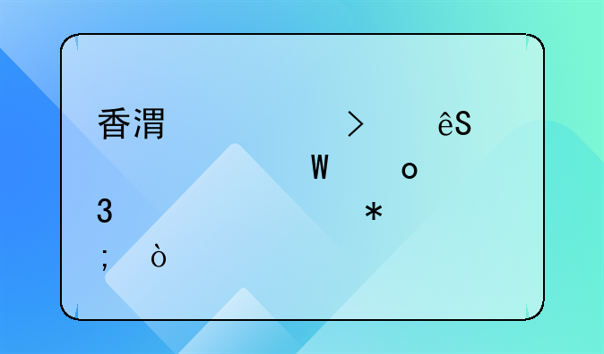 香港公司應(yīng)該如何進(jìn)行審計(jì)報(bào)稅？