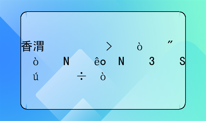 香港公司開戶開哪些銀行比較好？