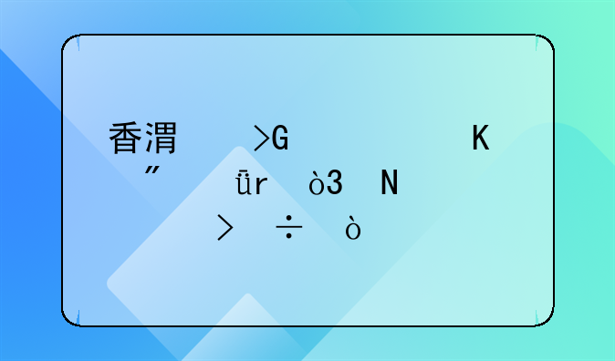 香港發(fā)快遞到深圳，哪家公司好？