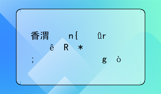香港回深圳健康申報表怎樣填寫？