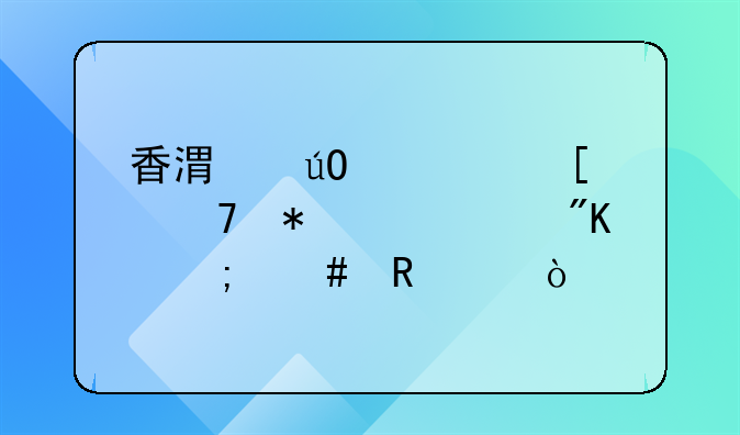 香港輸入外籍勞工計(jì)劃怎么申請？