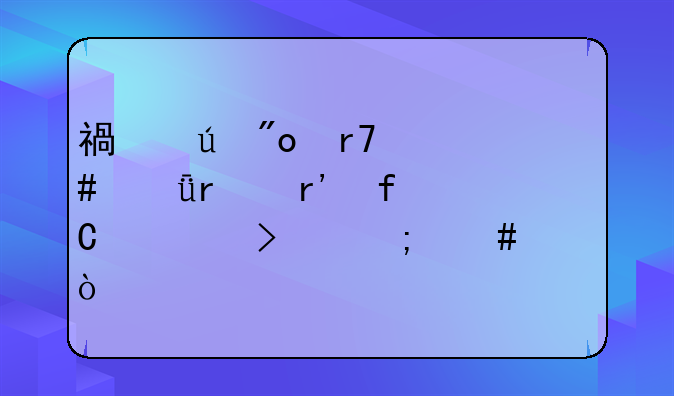 福德創(chuàng)服飾(深圳)有限公司怎么樣？