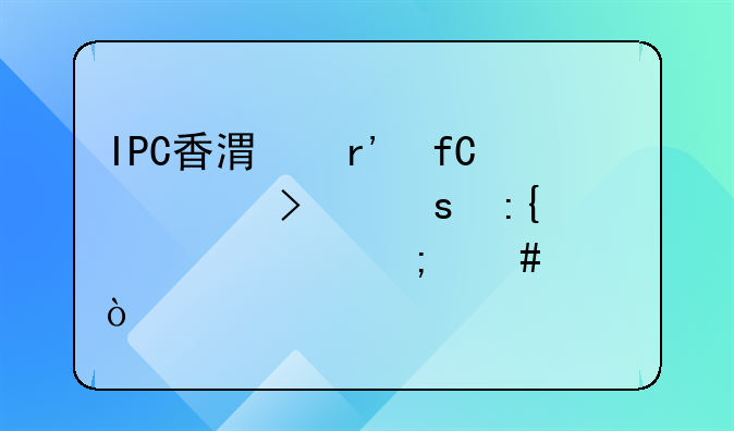 IPC香港有限公司東莞代表處怎么樣？