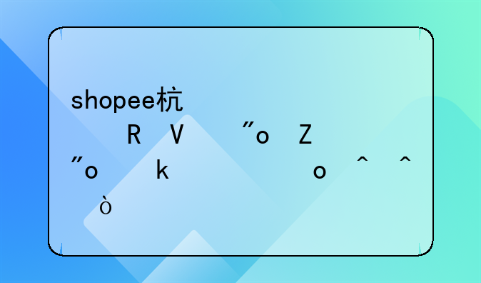 shopee杯跨境電商創(chuàng)新創(chuàng)業(yè)大賽時間？