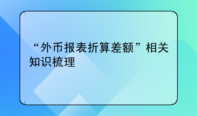 “外幣報表折算差額”相關(guān)知識梳理