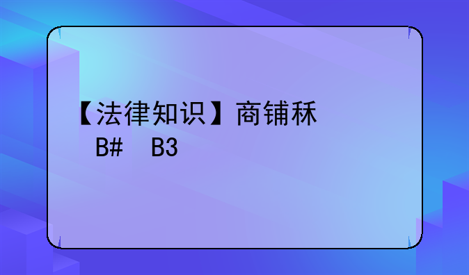 【法律知識(shí)】商鋪?zhàn)赓U合同模版范文