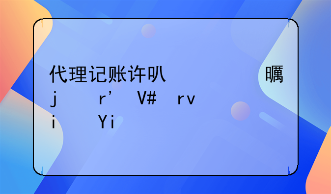 代理記賬許可證書(shū)的有效期是多久？