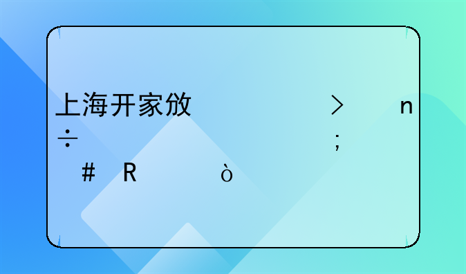 上海開家政公司國(guó)家補(bǔ)貼怎么申請(qǐng)？