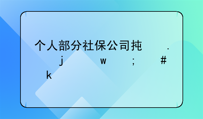 個(gè)人部分社保公司承擔(dān)的話(huà)怎么做賬