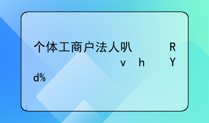 個(gè)體工商戶法人可以申請(qǐng)公租房嗎？