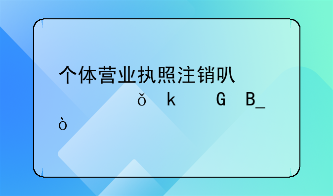 個(gè)體營(yíng)業(yè)執(zhí)照注銷可以領(lǐng)失業(yè)金嗎？