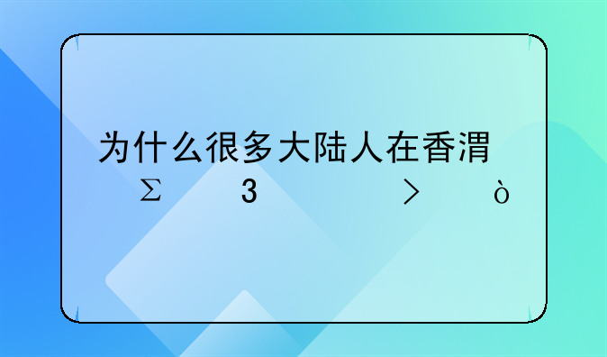 為什么很多大陸人在香港注冊(cè)公司？ 如何在香港注冊(cè)裝飾公司