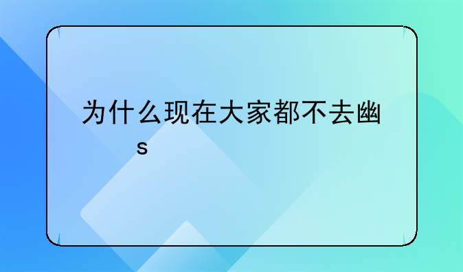 為什么現(xiàn)在大家都不去廣東打工了？