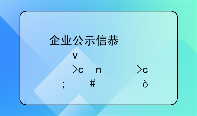 企業(yè)公示信息股權(quán)變更沒變怎么填？