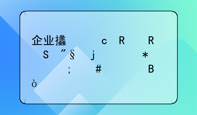 企業(yè)支付銷售返利的賬務(wù)怎么處理？