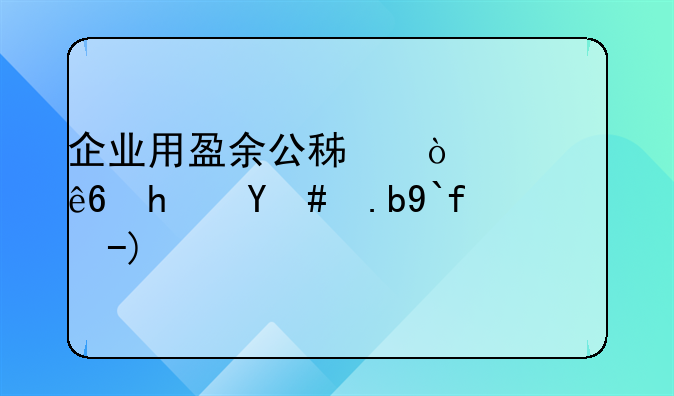 企業(yè)用盈余公積彌補(bǔ)虧損怎么做賬？