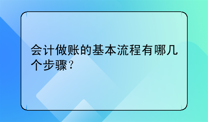 會計做賬的基本流程有哪幾個步驟？