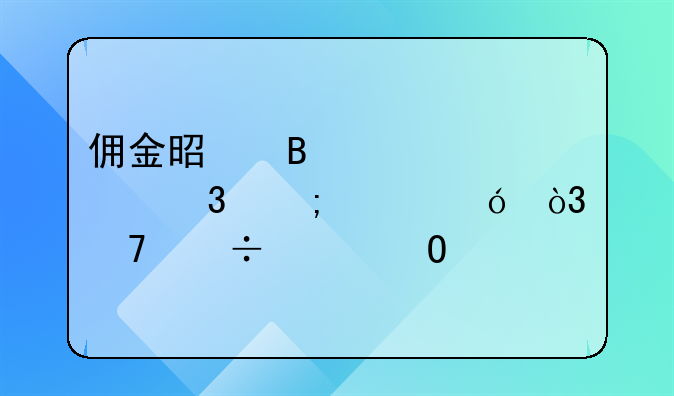 傭金是否計入完稅價格，不能想當(dāng)然