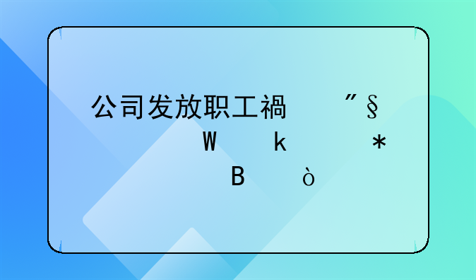 公司發(fā)放職工福利如何做賬務(wù)處理？
