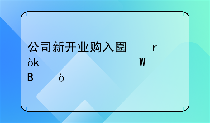 公司新開業(yè)購入土地會計如何處理？