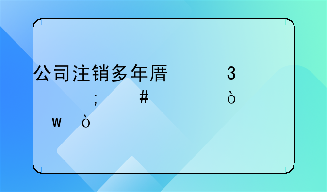 公司注銷多年原職工怎么補繳社保？