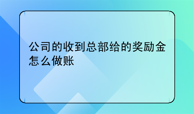 公司的收到總部給的獎勵金怎么做賬