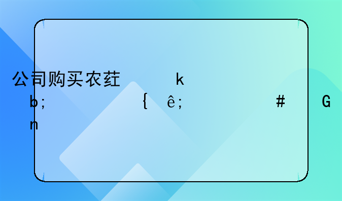 公司購(gòu)買(mǎi)農(nóng)藥做賬明細(xì)屬于什么科目