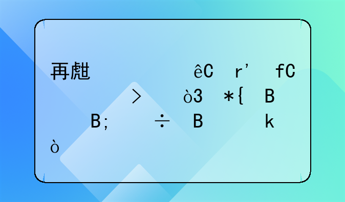 再生資源有限公司，辦理后能營業(yè)？