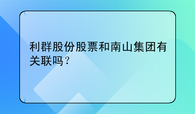 利群股份股票和南山集團(tuán)有關(guān)聯(lián)嗎？