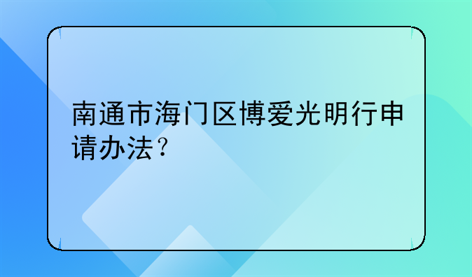 南通市海門區(qū)博愛光明行申請辦法？