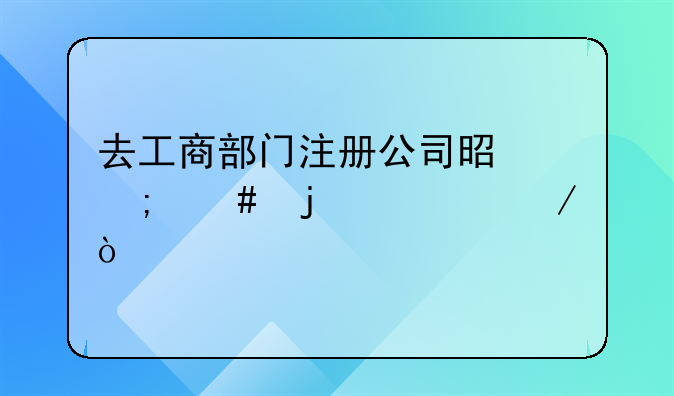 去工商部門注冊(cè)公司是怎么的流程？