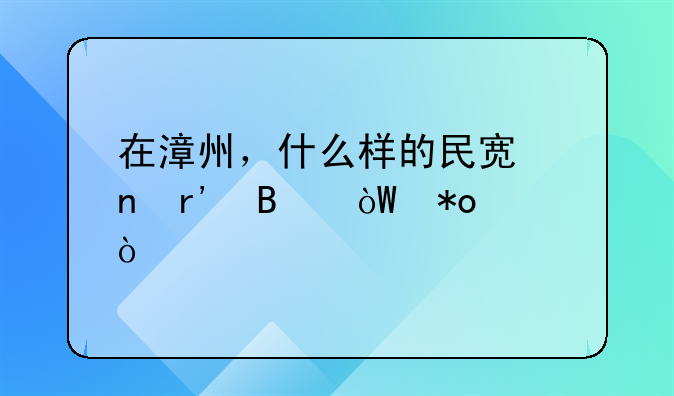 在漳州，什么樣的民宿更有吸引力？