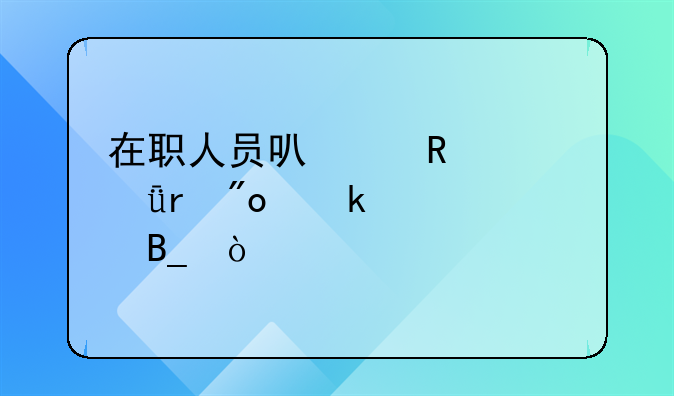 在職人員可以申請深圳創(chuàng)業(yè)補貼嗎？