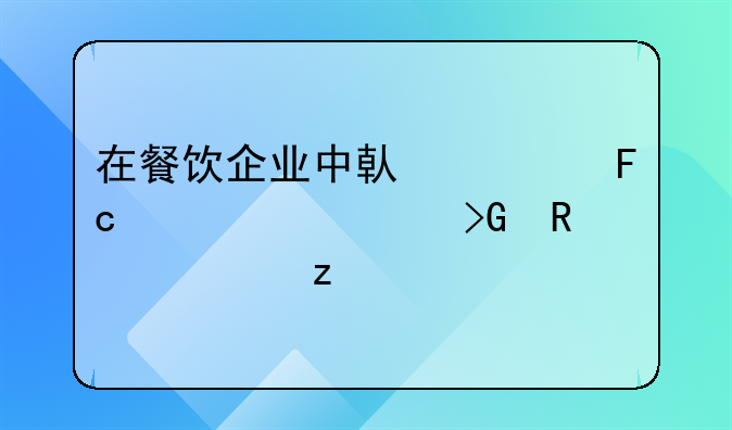 在餐飲企業(yè)中借調(diào)員工工資發(fā)放解析