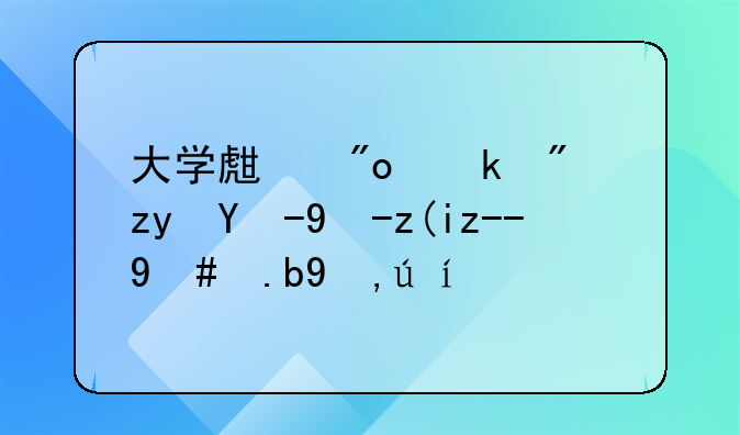 大學生創(chuàng)業(yè)房租水電補貼怎么申請？