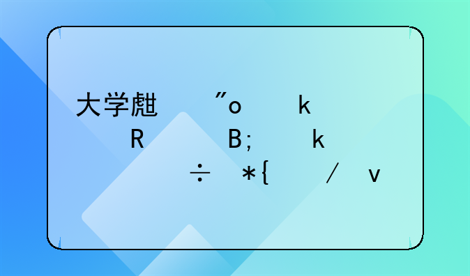 大學(xué)生創(chuàng)業(yè)補(bǔ)貼申請后多久能辦下來