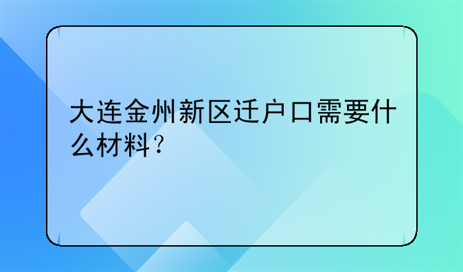 大連金州新區(qū)遷戶口需要什么材料？