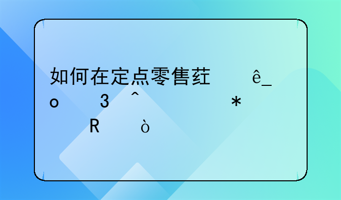 如何在定點(diǎn)零售藥店進(jìn)行門診報(bào)銷？