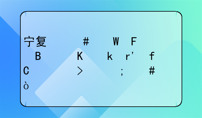 寧夏覽裕葡萄酒業(yè)有限公司怎么樣？