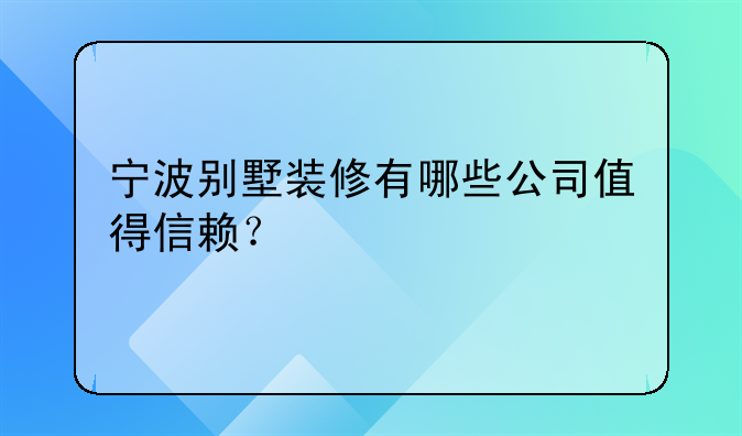 寧波別墅裝修有哪些公司值得信賴？
