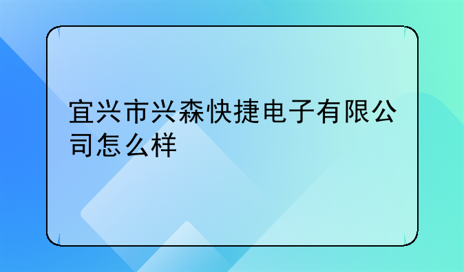 宜興市興森快捷電子有限公司怎么樣