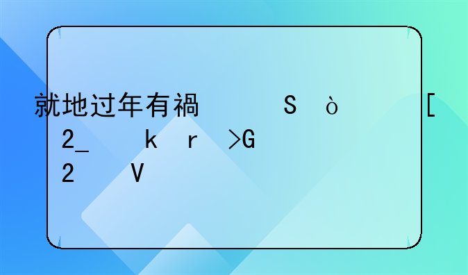 就地過年有福氣！湖北多地發(fā)紅包啦