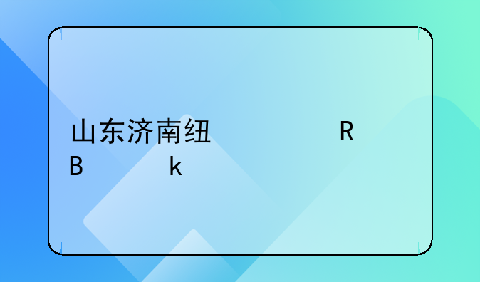 山東濟(jì)南線上申請(qǐng)營業(yè)執(zhí)照的步驟？