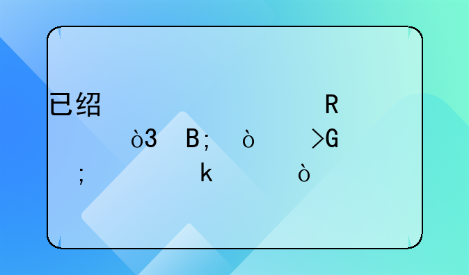 已經(jīng)確認(rèn)收入，后開發(fā)票怎樣做賬？