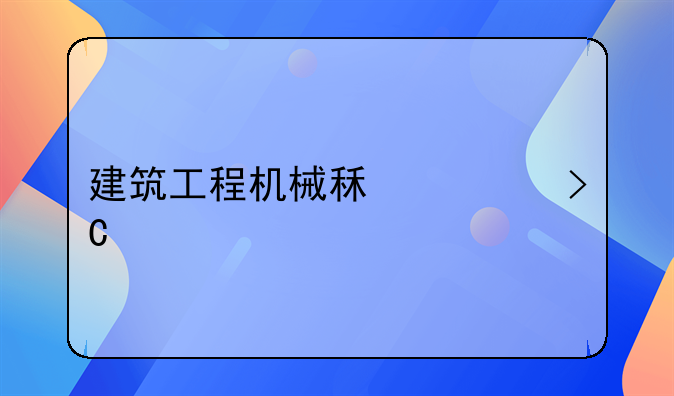 建筑工程機(jī)械租賃提前開(kāi)票怎么做賬