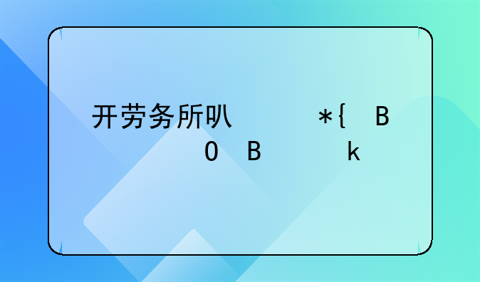 開勞務(wù)所可以辦理個(gè)體營業(yè)執(zhí)照嗎？