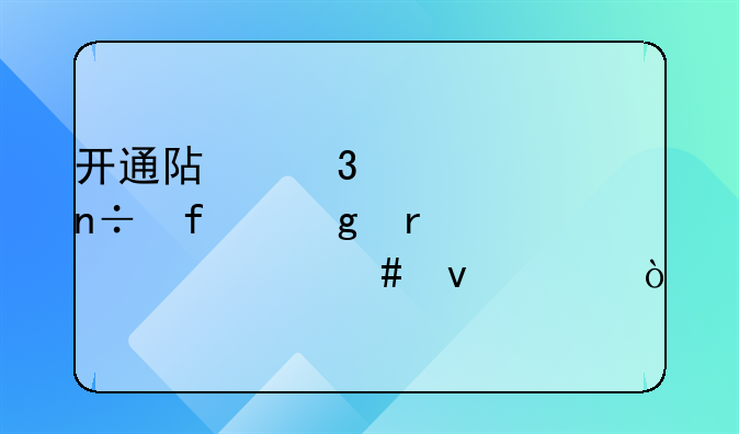 開(kāi)通阿里巴巴國(guó)際站需要什么條件？